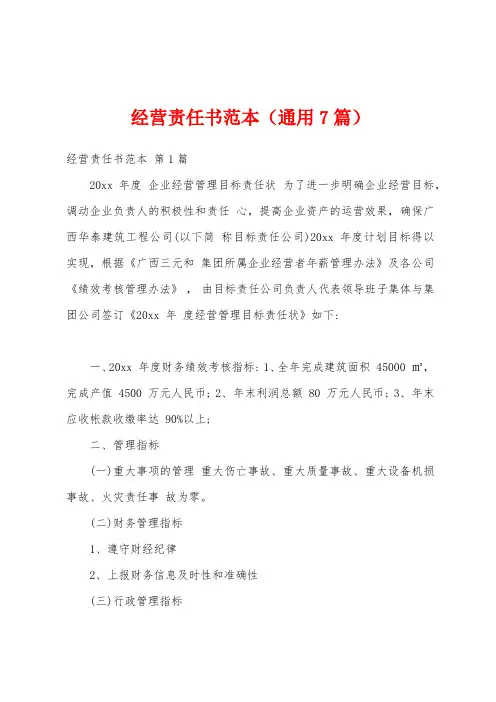 经营责任书范本(通用7篇)