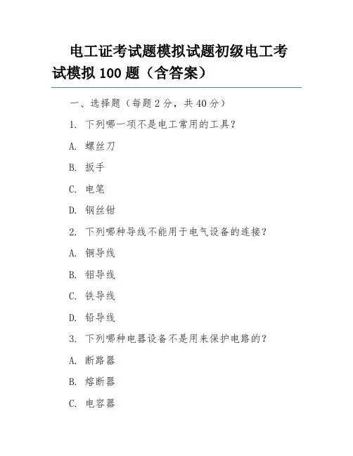 电工证考试题模拟试题初级电工考试模拟100题(含答案)