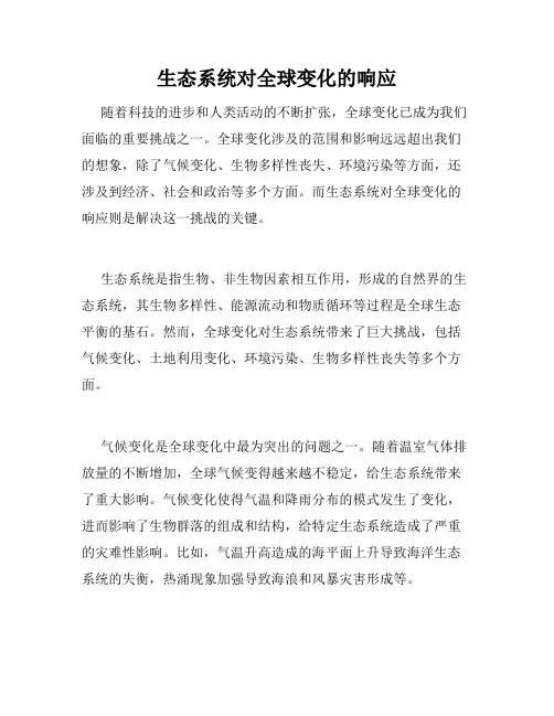 生态系统对全球变化的响应
