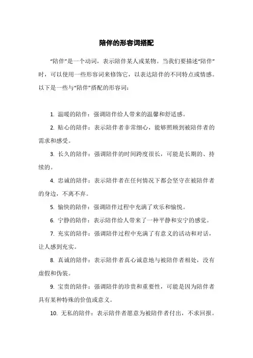 陪伴的形容词搭配