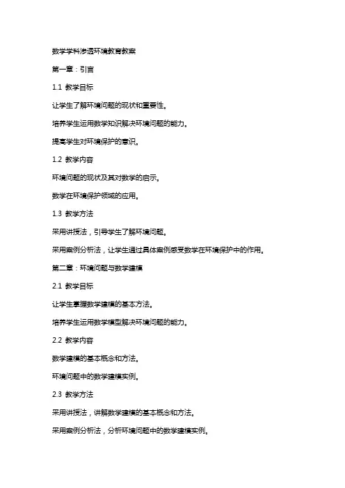 数学学科渗透环境教育教案