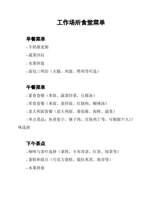 工作场所食堂菜单