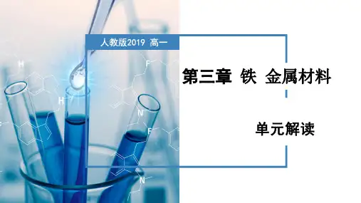 第三章  铁  金属材料(单元解读)高一化学(人教版2019必修第一册)