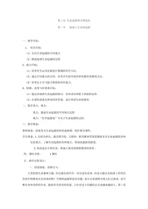 初中生物_初中生物八年级下册第三章第一节地球上生命的起源教学设计学情分析教材分析课后反思