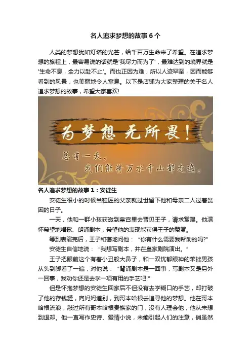 名人追求梦想的故事6个