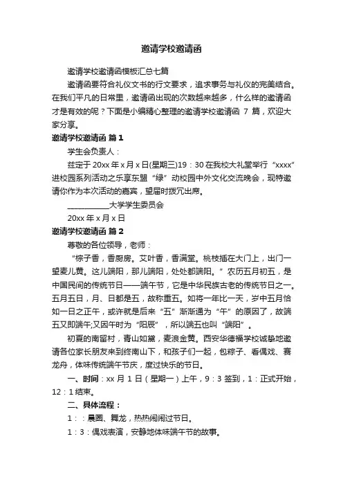 邀请学校邀请函