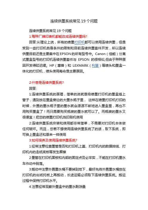 连续供墨系统常见19个问题