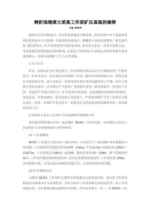 例析浅埋深大采高工作面矿压显现的规律