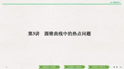 高2019届高2016级高考理科数学大二轮专题复习课件学案专题五 解析几何第3讲