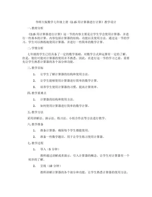 华师大版数学七年级上册《2.15 用计算器进行计算》教学设计