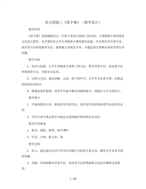 语文园地三《查字典》(教学设计)统编版语文一年级下册