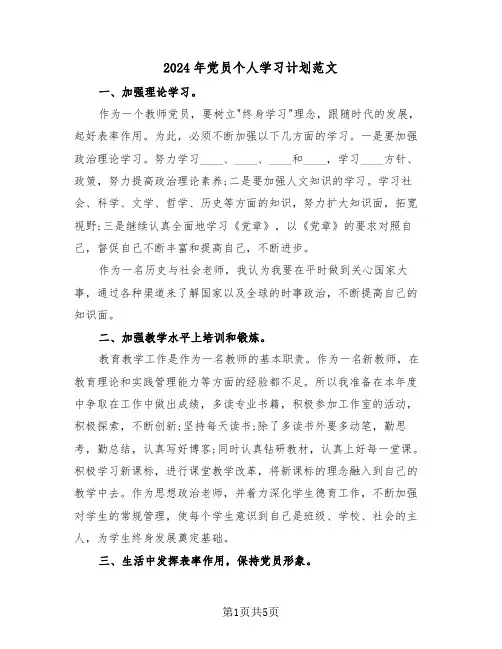 2024年党员个人学习计划范文(3篇)