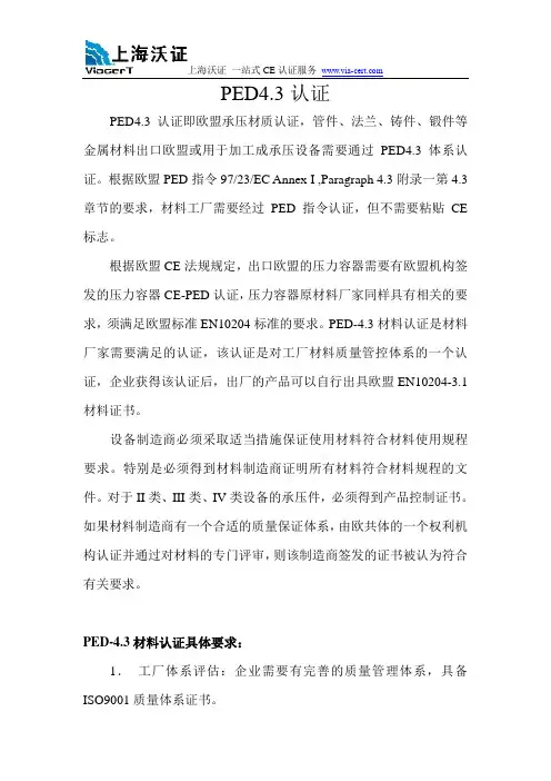 PED4.3认证