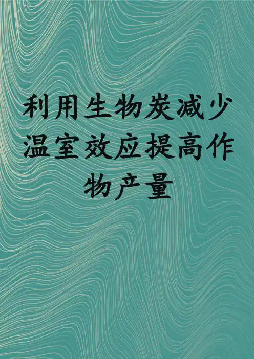 利用生物炭减少温室效应提高作物产量