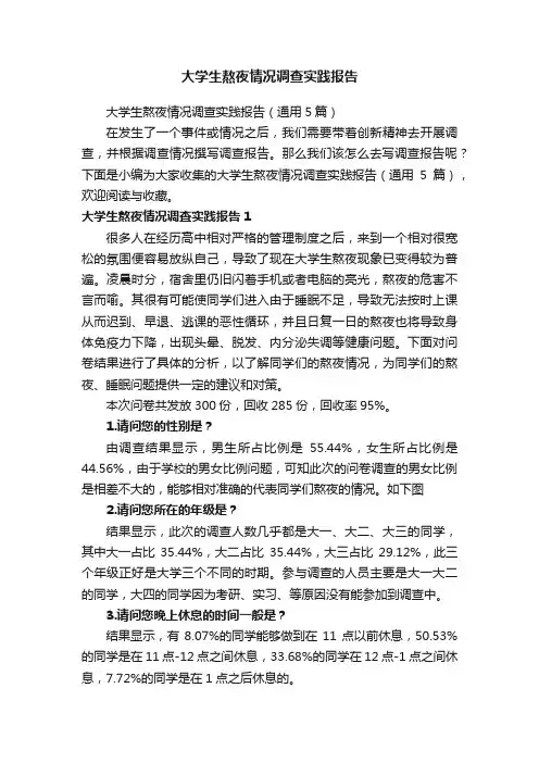 大学生熬夜情况调查实践报告（通用5篇）