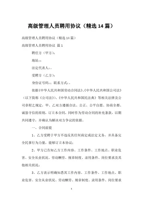 高级管理人员聘用协议(精选14篇)