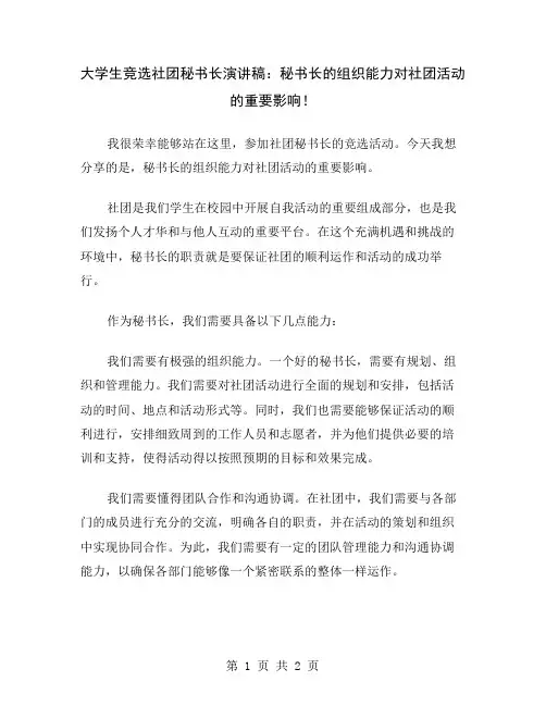 大学生竞选社团秘书长演讲稿：秘书长的组织能力对社团活动的重要影响