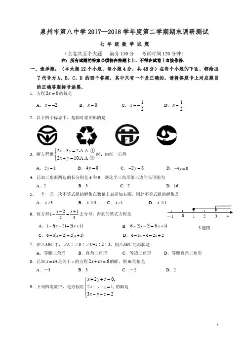 泉州市2017-2018七年级下期末数学质量检测卷(有答案)