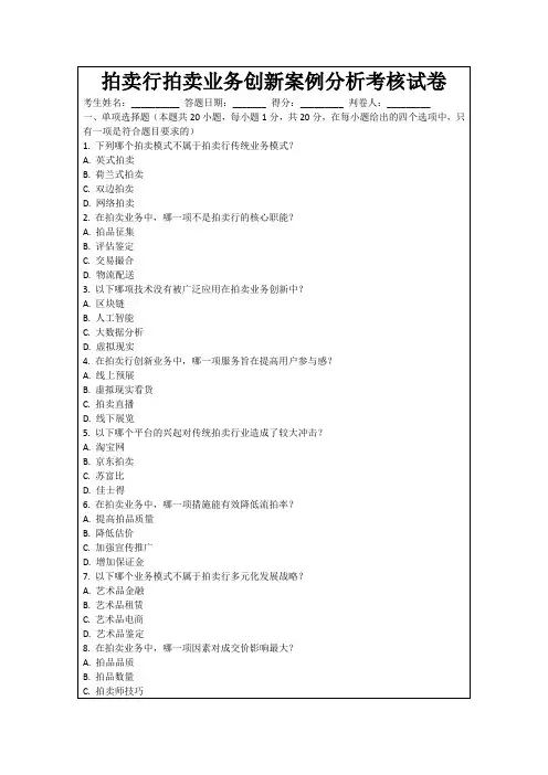 拍卖行拍卖业务创新案例分析考核试卷