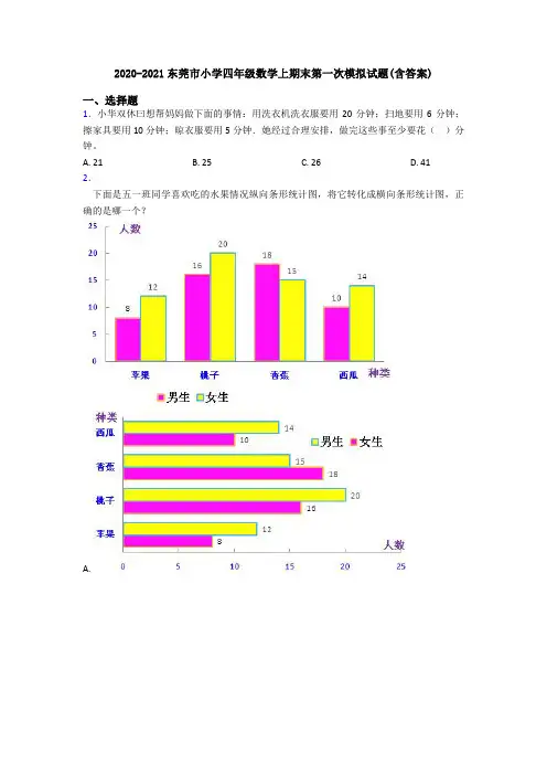 2020-2021东莞市小学四年级数学上期末第一次模拟试题(含答案)