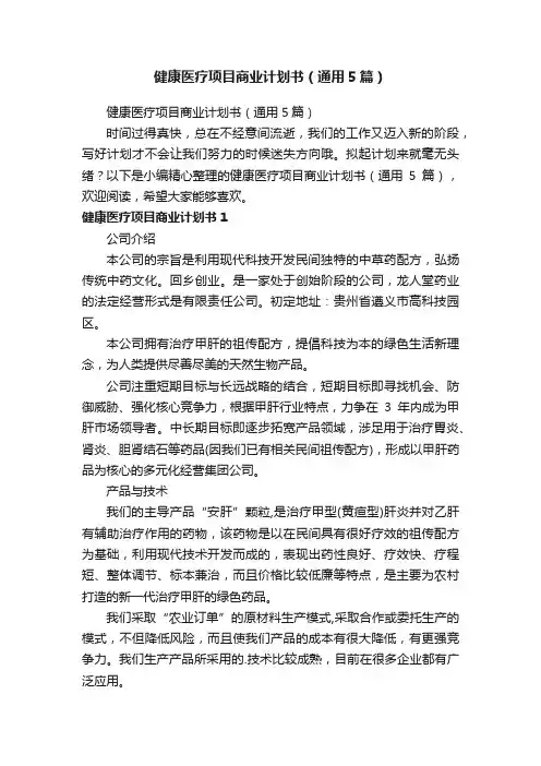健康医疗项目商业计划书（通用5篇）