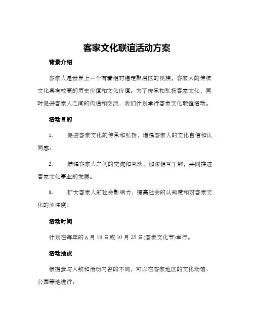 客家文化联谊活动方案