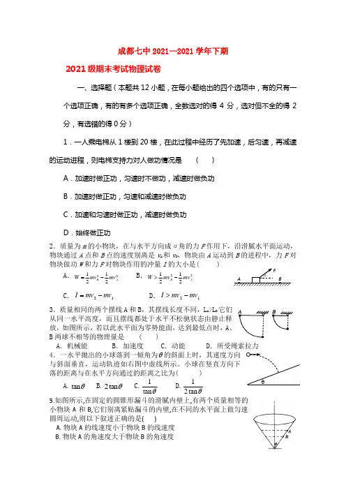四川成都七中0910学年高一物理下学期期末考试旧人教版