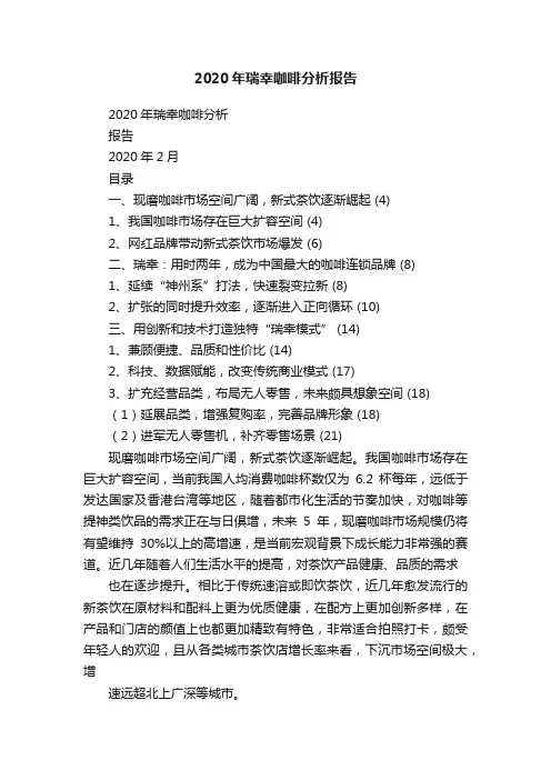 2020年瑞幸咖啡分析报告