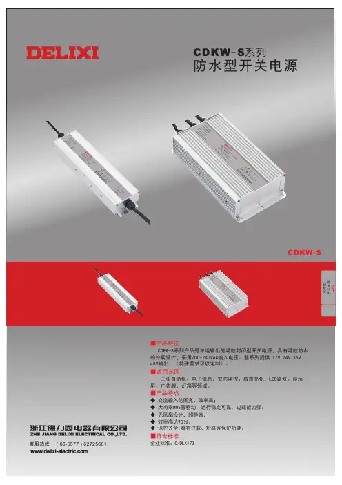 德力西电气 CDKW-S开关电源 产品说明书