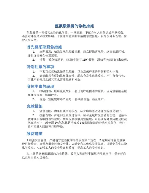 氢氟酸泄漏的急救措施