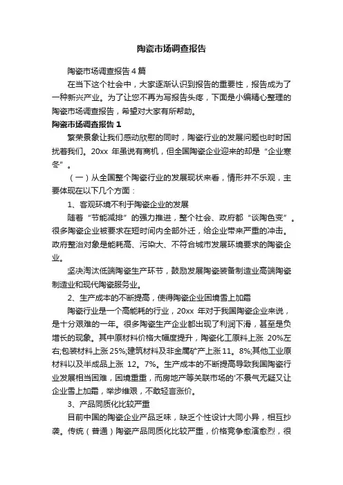 陶瓷市场调查报告4篇
