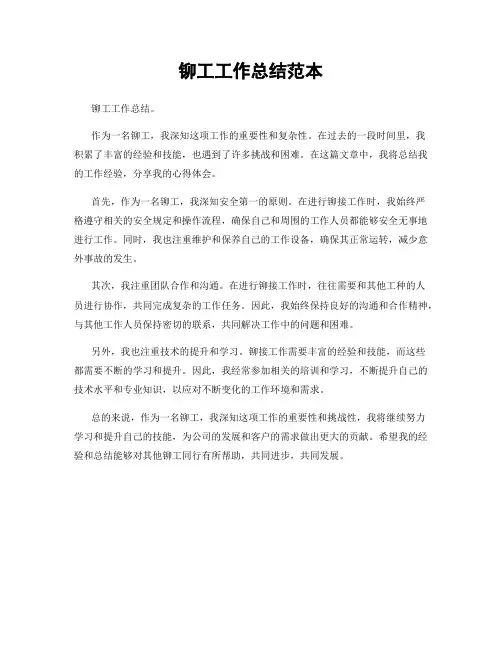 铆工工作总结范本
