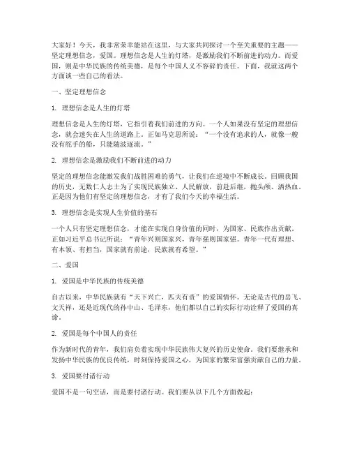 坚定理想信念爱国演讲稿