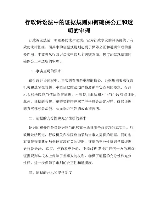 行政诉讼法中的证据规则如何确保公正和透明的审理