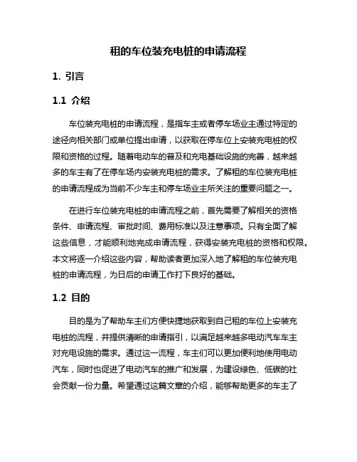 租的车位装充电桩的申请流程