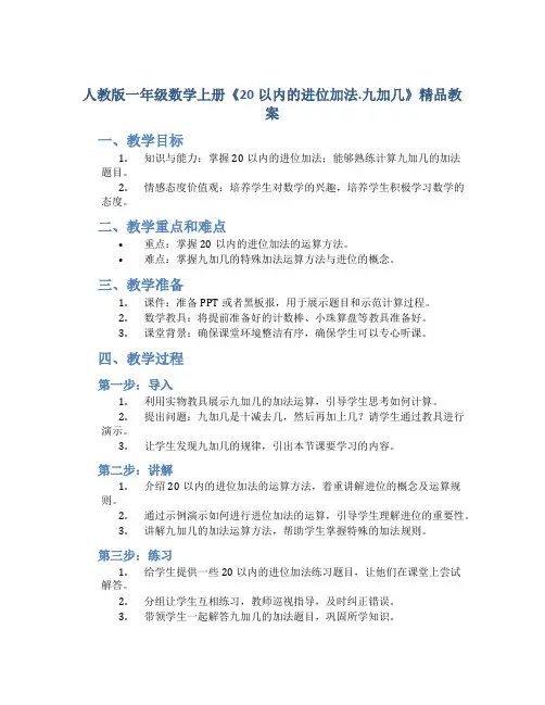 人教版一年级数学上册《20以内的进位加法.九加几》精品教案