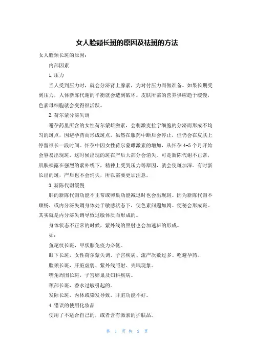 女人脸颊长斑的原因及祛斑的方法