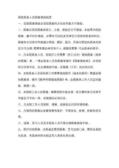 医院医务人员病案借阅制度
