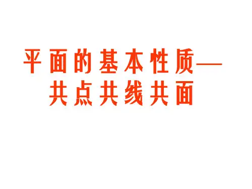 平面的基本性质共点共线共面
