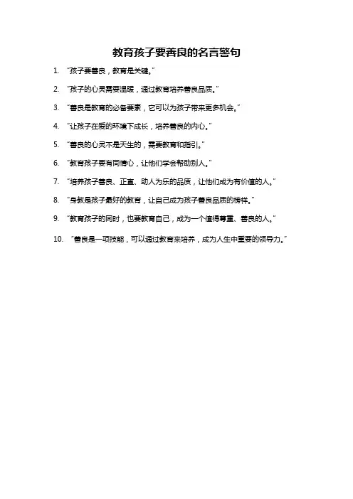 教育孩子要善良的名言警句
