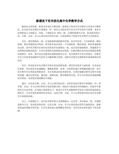 新课改下有关优化高中化学教学方式
