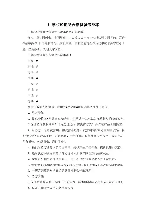 厂家和经销商合作协议书范本