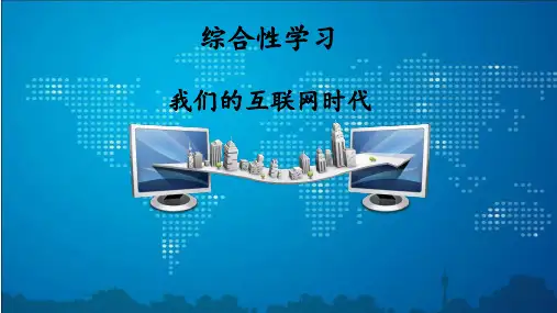 八年级语文《我们的互联网时代》课件