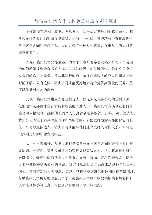 与猎头公司合作互相尊重互惠互利为原则
