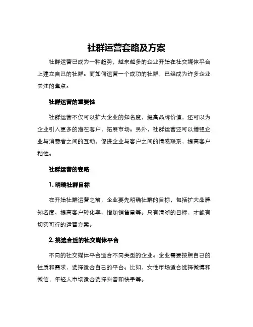 社群运营套路及方案