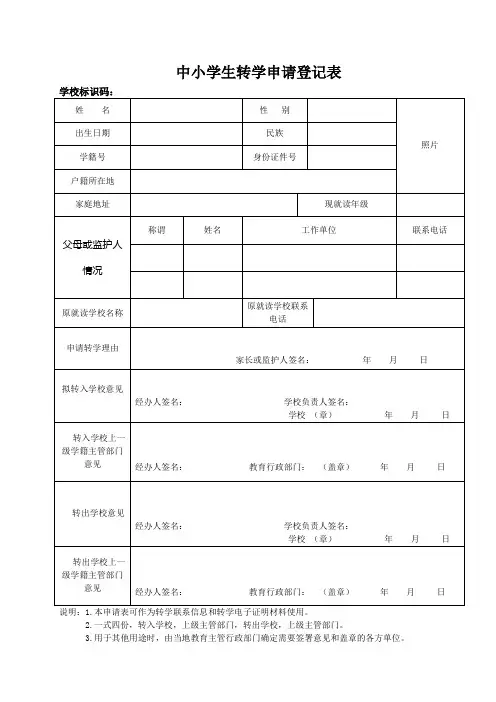 中小学生转学申请登记表