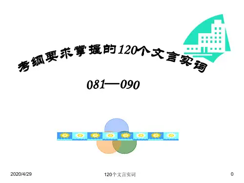 081-090考纲要求掌握的120个文言实词(教学用)