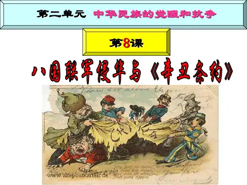第8课八国联军侵华与《辛丑条约》