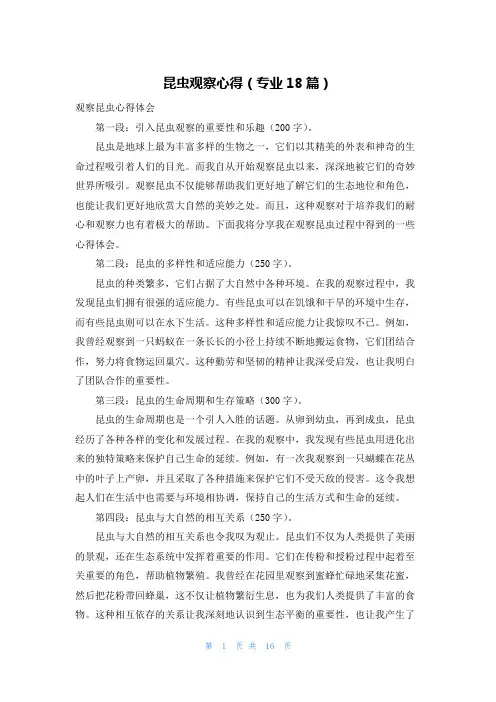 昆虫观察心得(专业18篇)