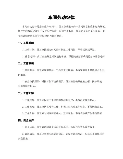 车间劳动纪律